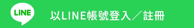 使用LINE帳號登入