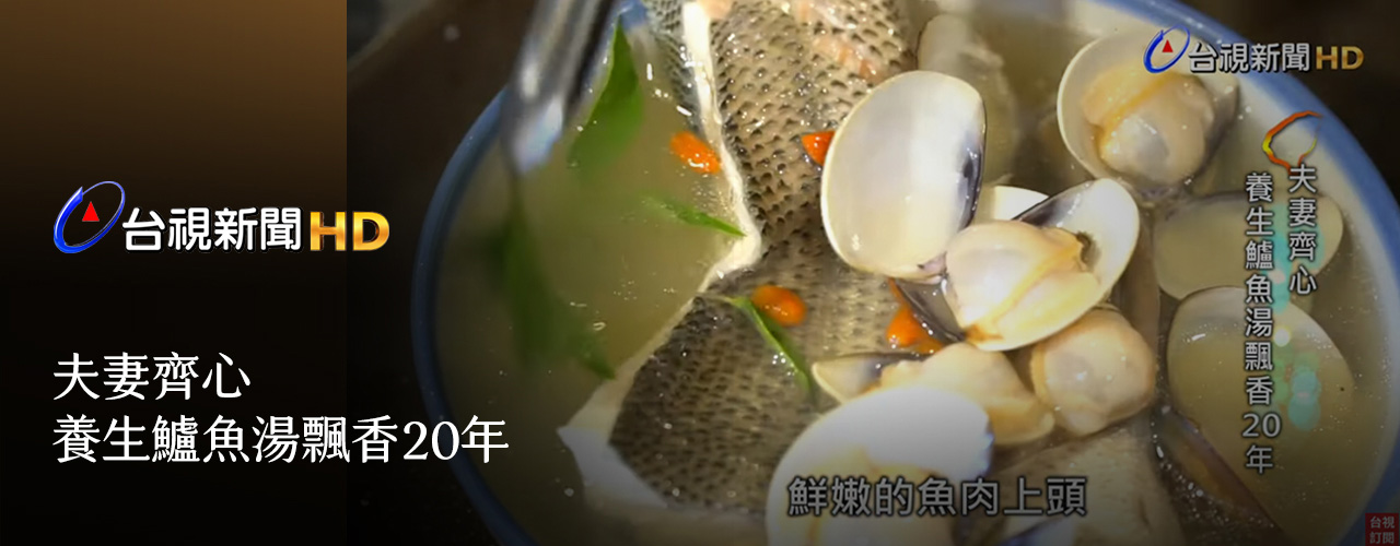 夫妻齊心，養生鱸魚湯飄香20年