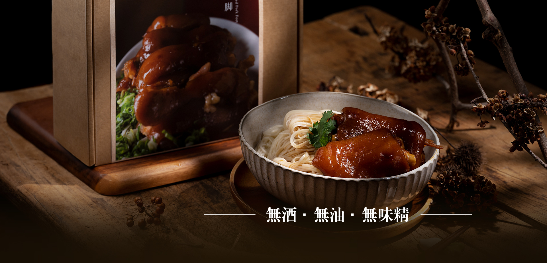 柴燒麥芽豬腳麵線禮盒 橫幅圖